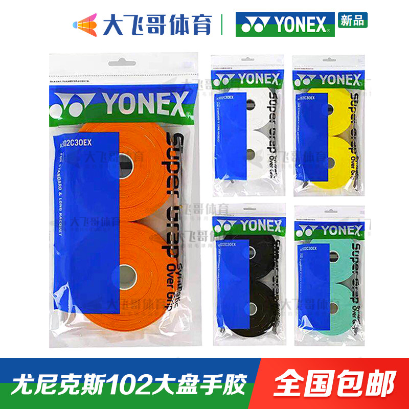 Yonex YY แผ่นขนาดใหญ่ 102C AC102C30EX เข็มขัดดูดซับเหงื่อกาวมือ 30 ชิ้น กันลื่นและทนต่อการสึกหรอ