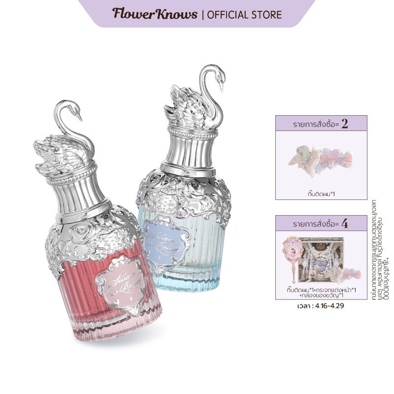 Flower Knows น้ำหอม ซีรีส์บัลเลต์ห่านฟ้า  50 มล.