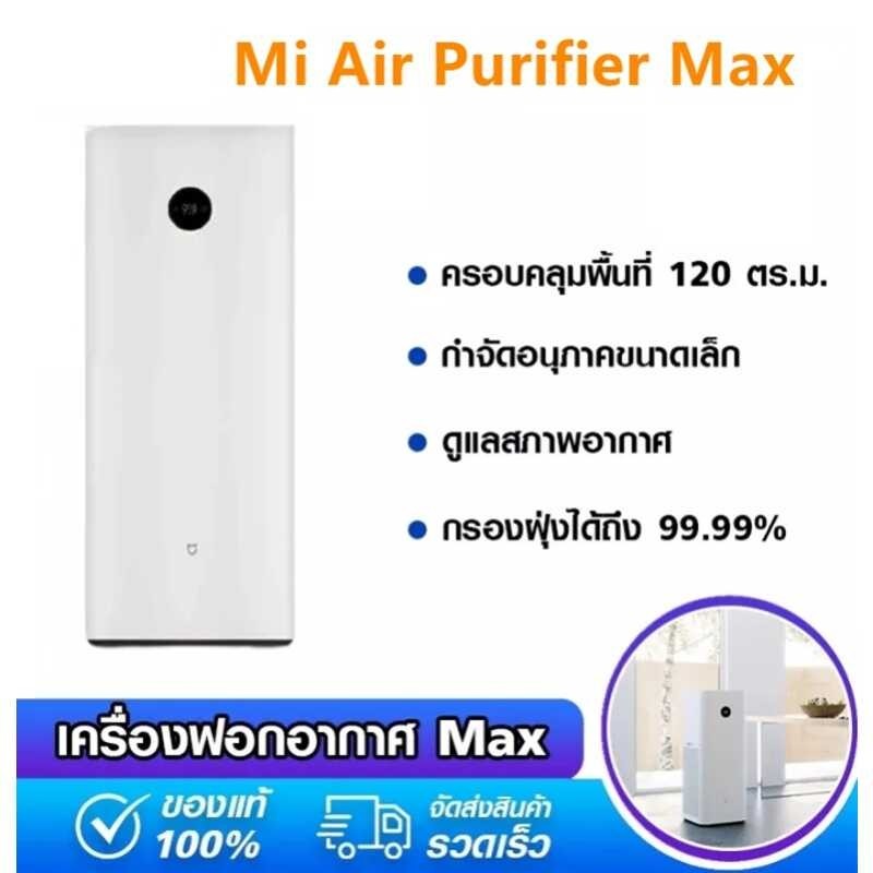 Xiaomi Mi HKLE Air Purifier Max เครื่องฟอกอากาศ สำหรับห้อง 70 - 120 ตร.ม อากาศบริสุทธิ์ใน 3 นาที หน้าจอ OLED แบบสัมผัส