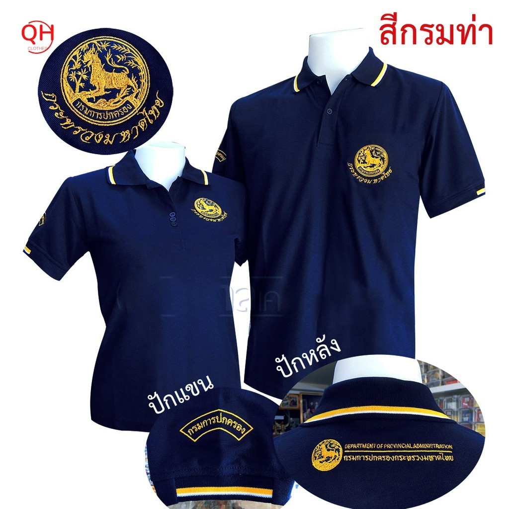"โปโลSAKOL มีปักแขน+ปกหลัง โปโลสีกรมท่า ปัตรากระทรวง มหาดไทย กรมการปกครอง ปค. (ตรา สิงห์)(โปโลสิงห์ใหม่)  "
