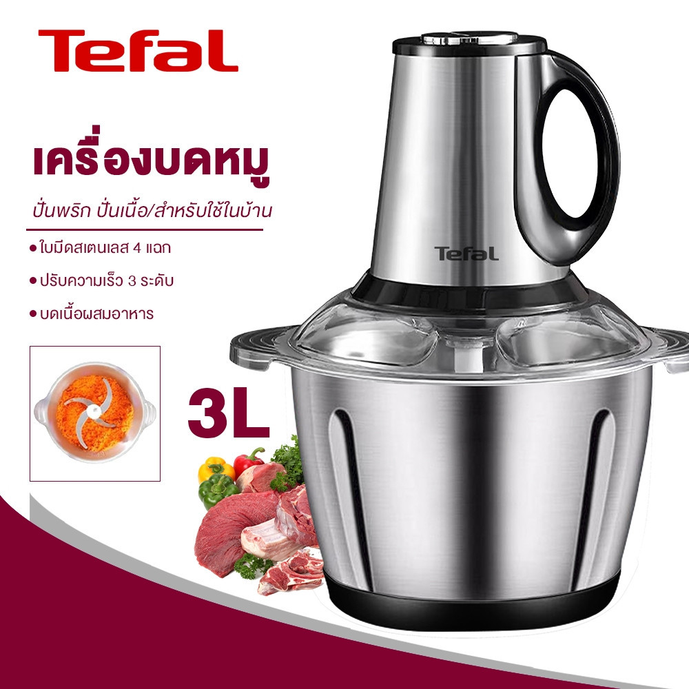 🔥การประกันคุณภาพ Tefal เครื่องบดหมู เเครื่องปั่นพริก ขนาด 3L 550W ปั่นอาหาร โถปั่น สแตนเลส 304 ใบม