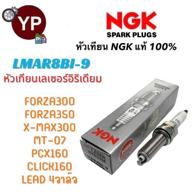 NGK หัวเทียน รุ่น Lmar8bi-9 เลเซอร์อิริเดียม แท้100% สำหรับ PC