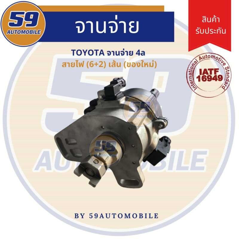 ❤ จานจ่าย TOYOTA เครื่อง 4A สายไฟ 6+2