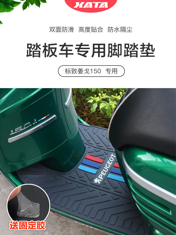 Peugeot Scooter Django Django150 แผ ่ นยางเหยียบกันลื ่ นกันน ้ ําอุปกรณ ์ เสริมดัดแปลง