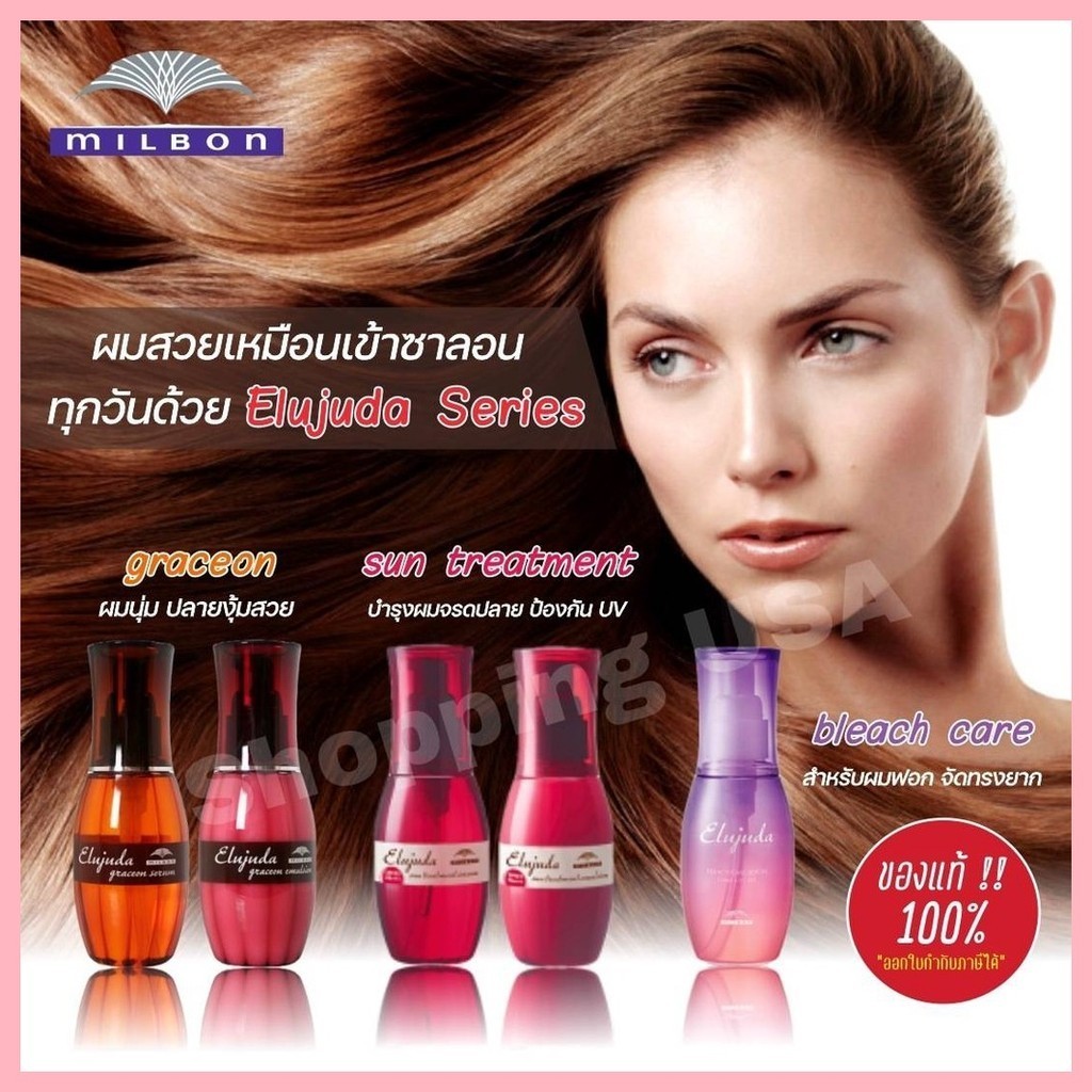 ขายดีประจำเดือนนี้  MILBON Elujuda Graceon Emulsionseum MILBON® Elujuda Sun Treatment EmulsionSer