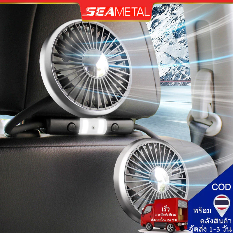 SEAMETAL พัดลมในรถยนต์ พัดลมหัวคู่ติดรถยนต์ ปรับองศาได้360 ความเร็วลม 3 USB 12V 24V พัดลมเบาะหลังรถ