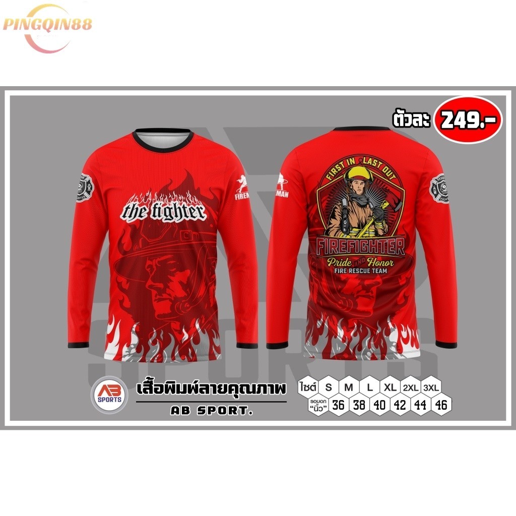 เสื้อแขนยาวงานพิมพ์ลาย ดับเพลิง
