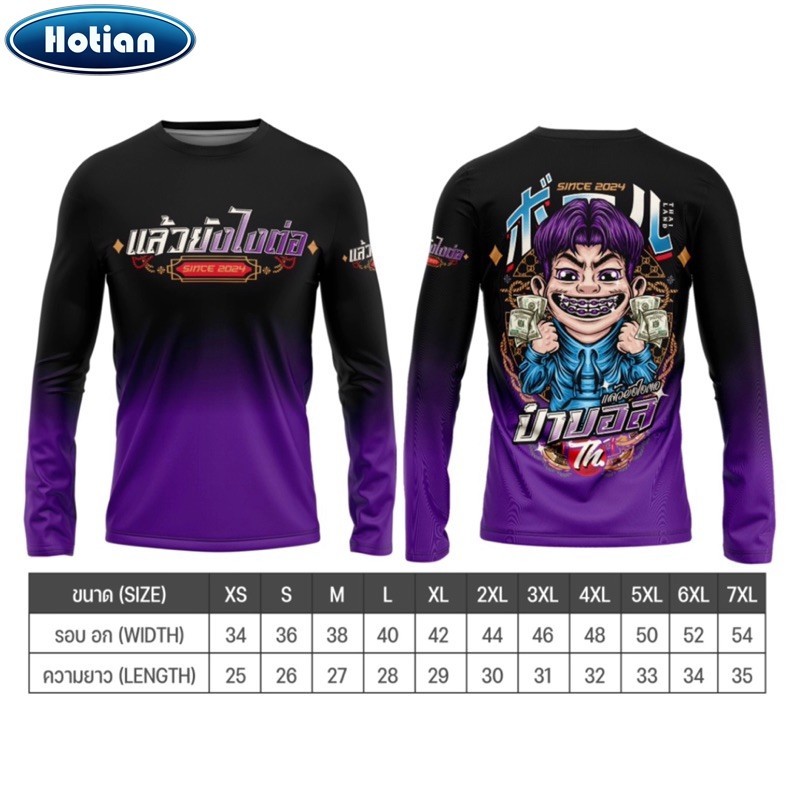 ของแท้ เสื้อป๋าบอลแขนยาว(พร้อมสติกเกอร์)