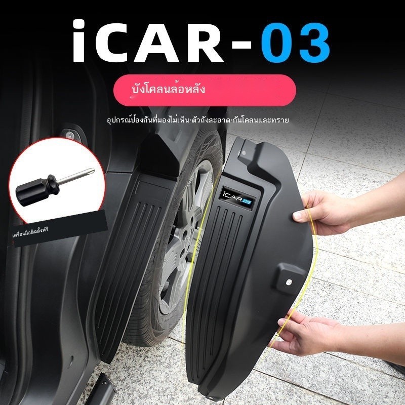【 JAECOO 6 2024】 เหมาะสำหรับ Chery icar03 เรียงราย Fender ดัดแปลง Fender ผิวอัพเกรดบังโคลนล้อหลังกา