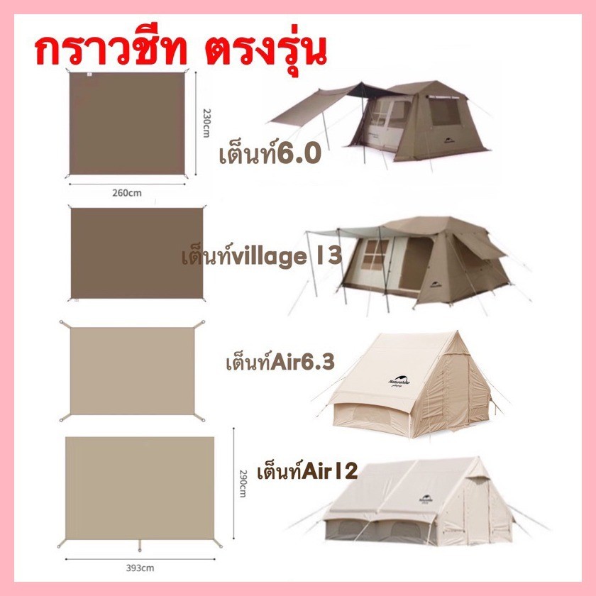 คลังสินค้า พร้อมส่งกราวชีท Naturehike Village 13 กับVillage 6.0(ตรงรุ่น) ของแท้ 100%