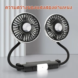 SEAMETAL พัดลมในรถยนต์ พัดลมหัวคู่ติดรถยนต์ ปรับองศาได้360 ความเร็วลม 3 USB 12V 24V พัดลมเบาะหลังรถ