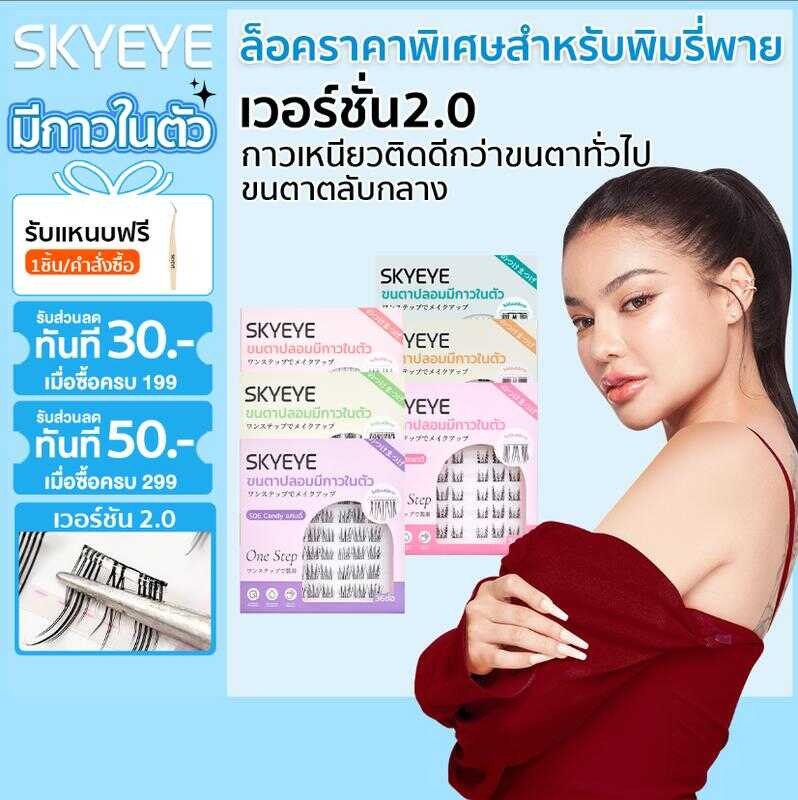【SKyeye】 ขนตาปลอมแบบมีกาวในตัว สำหรับคนเร่งรีบมีเวลาน้อย ติดเสร็จภายใน 3 วินาที ขนตานิ่ม น้ำหนักเบา 