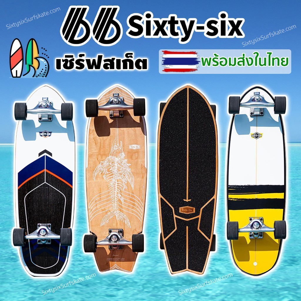 ♞ถูกที่สุดSixtysix Surfskate ️ราคา officialเซิร์ฟสเก็ต Sixtysix ก้างปลา Sixtysix Captain Sixtysix B