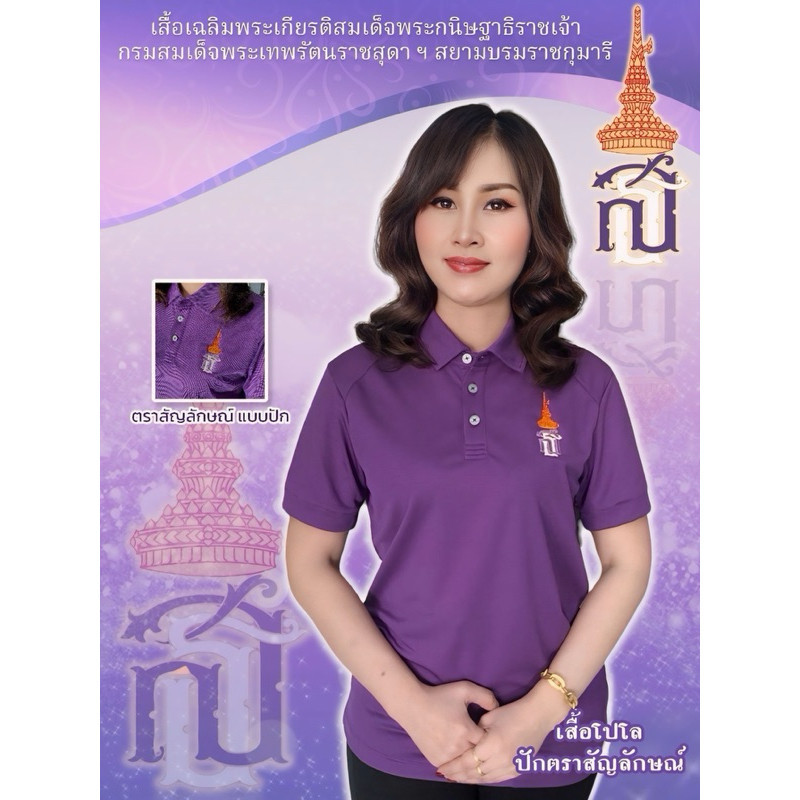 เสื้อโปโลม่วว ปักตราสัญลักษณ์ สธ.(พระเพทพ)