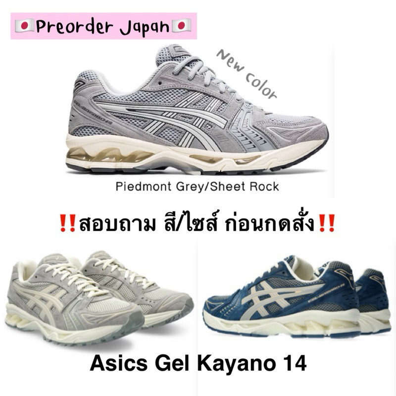 ♞,♘PreOrder Japan รองเท้า Asics Gel Kayano 14 (1201A161) จากญี่ปุ่น OKJ