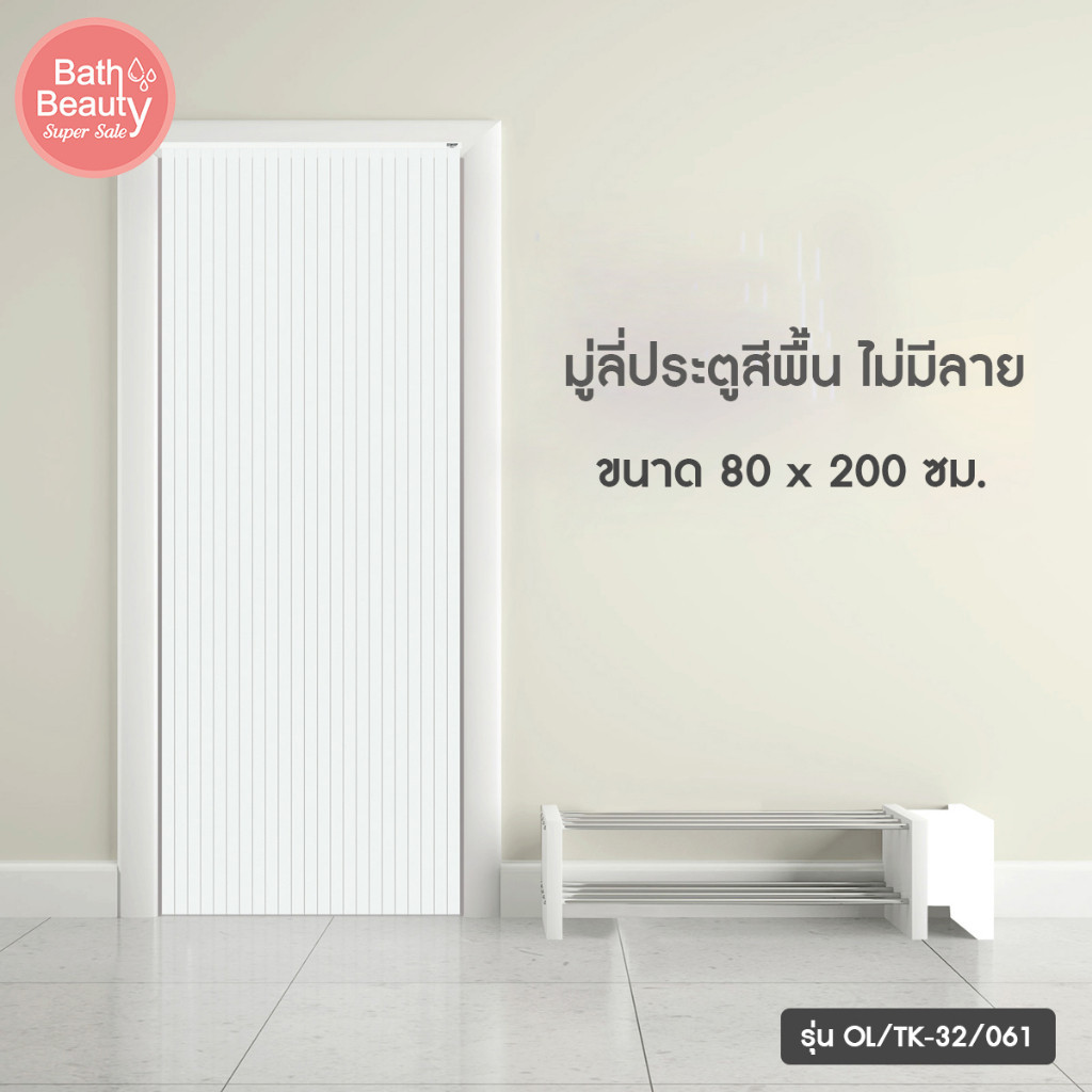 🔥ส่งไวจากไทย🔥 มู่ลี่ประตู สีขาวล้วน มู่ลี่ติดประตู มู่ลี่มินิมอล รุ่น OL/TK-32/061 ขนาด 80 x 200