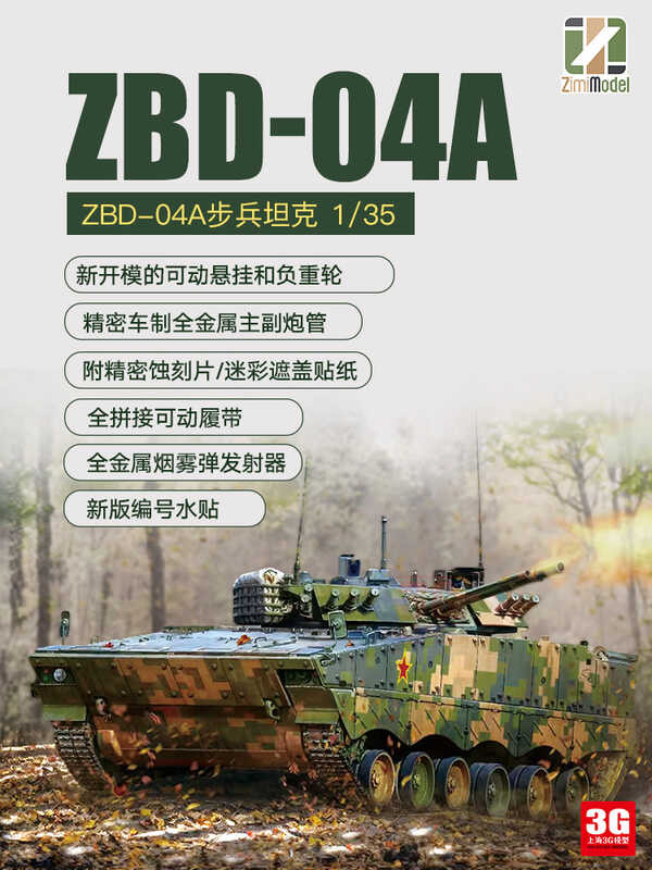 zimi ZM35042 1/35 จีน ZBD-04A ทหารราบติดตามการเคลื่อนไหวของรถรบ