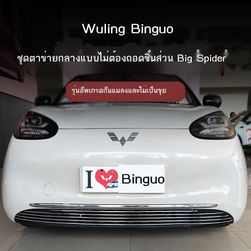 【BINGGUO/BINGO WULING 2024】 Wuling Bingo กระจังหน้าลักษณะการปรับเปลี่ยนชิ้นส่วนพิเศษตกแต่งแถบสดใสป้