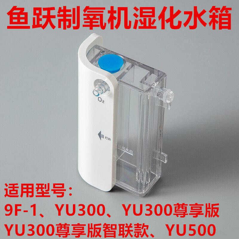 Yuyue Oxygenator YU300 ขวดความชื้น 300s ถังน้ํา 9F-1 ถ้วยความชื้นเครื่องออกซิเจนเครื่องดูดออกซิเจนอุ