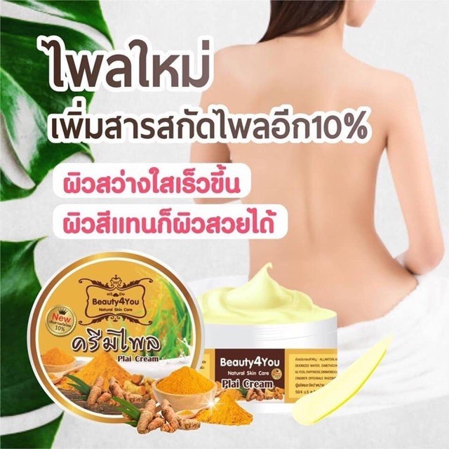 🔥การประกันคุณภาพ🔥 ครีมไพล & พิ้งค์ไวท์ B4You แท้100% ครีมผิวขาวใส ลดรอยด่างดำ