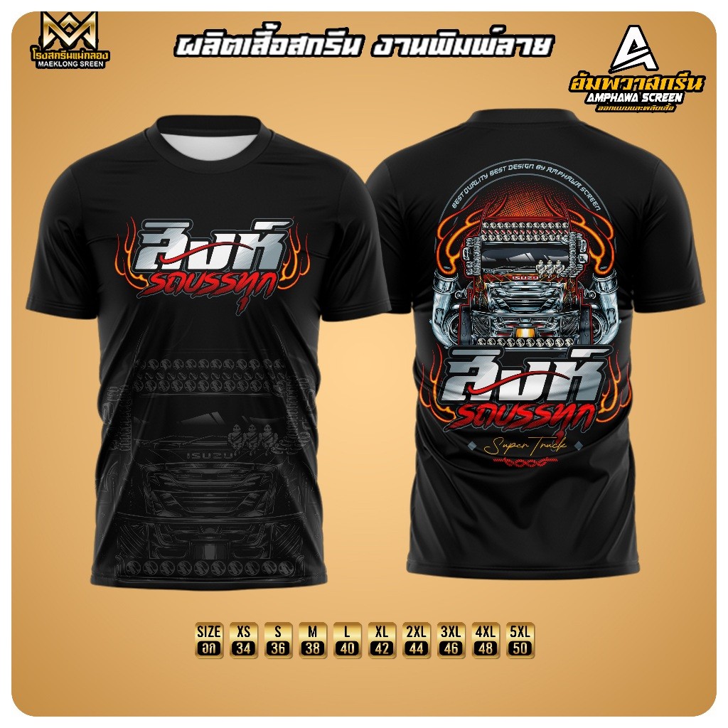เสื้อพิมพ์ลายสิงห์รถบรรทุก มีหลายสีให้เลือก