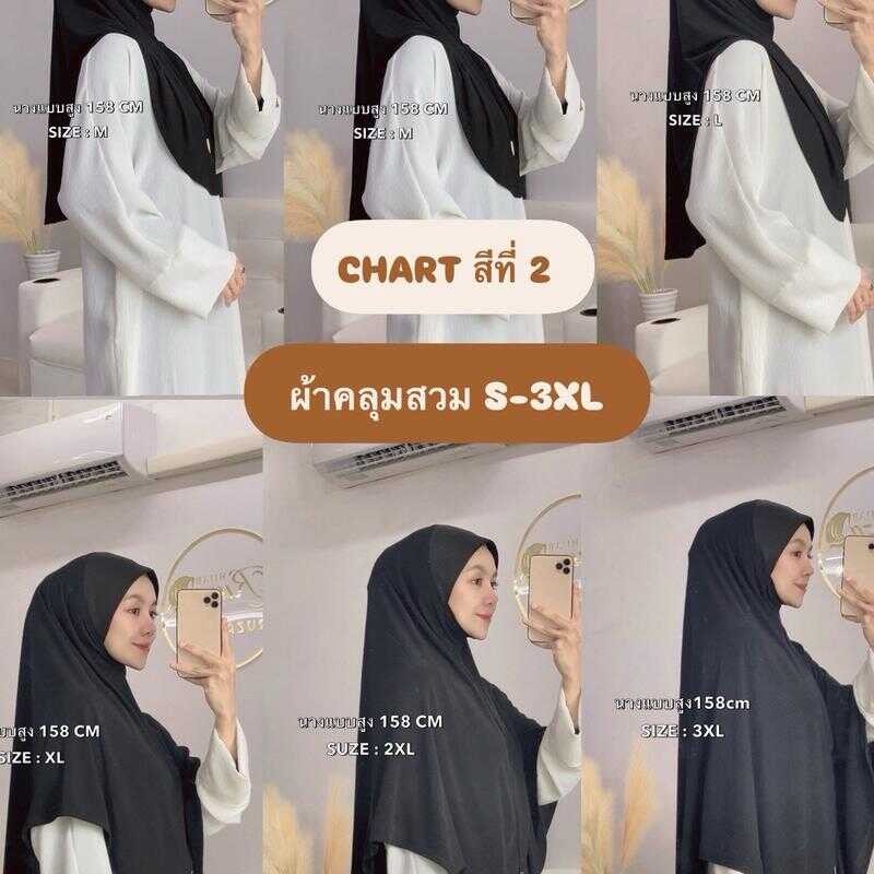 ผ้าคลุมสวมสำเร็จ ผ้า MOSSCREPE SIZE S-3XL CHARTสีที่2