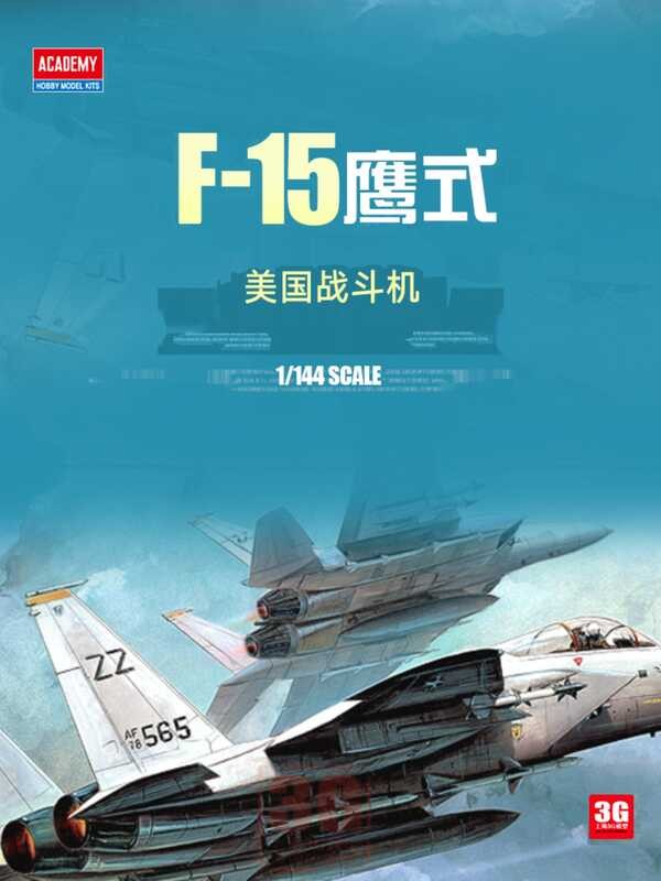 เครื่องบินประกอบ 12609 สหรัฐอเมริกา F-15 Eagle Fighter 1/144