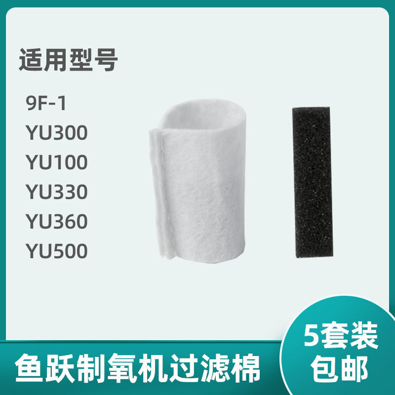 Yuyue Oxygenator กรองผ้าฝ้าย YU300 อุปกรณ์เสริม 9F-1 ตัวดูดซับออกซิเจน YU100/YU500 กรองฟองน้ํา Felt