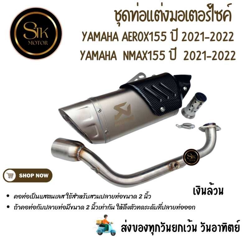 ❤ ชุดท่อมอเตอร์ไซค์ Aerox155, YAMAHA Nmax155 ปี 2021-2022 แสตนเลส สว