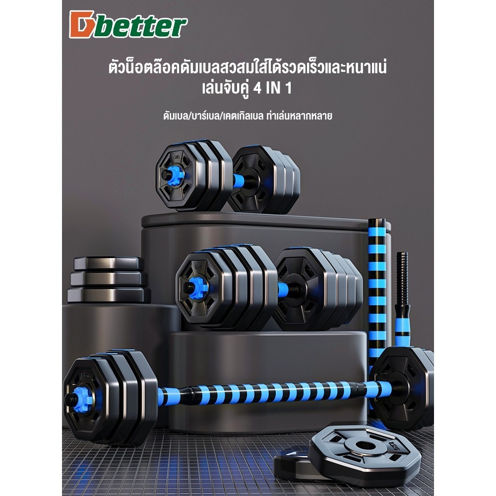 🔥การประกันคุณภาพ🔥 ดัมเบล ดัมเบลบาร์เบล Dbetter ชุดดัมเบลปรับน้ำหนัก ดัมเบล 10 kg 20 kg 30 kg 40 k