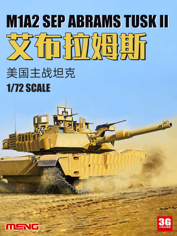 72003 1/72 สหรัฐอเมริกา M1A2 SEP Abrams TUSK II รถถังหลัก