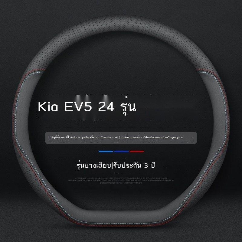 【KIA EV5 KN  2024】 เหมาะสำหรับ 2024 Kia EV5 ฝาครอบพวงมาลัยแสงพิเศษสี่ฤดูกาล Universal Air หนัง Anti