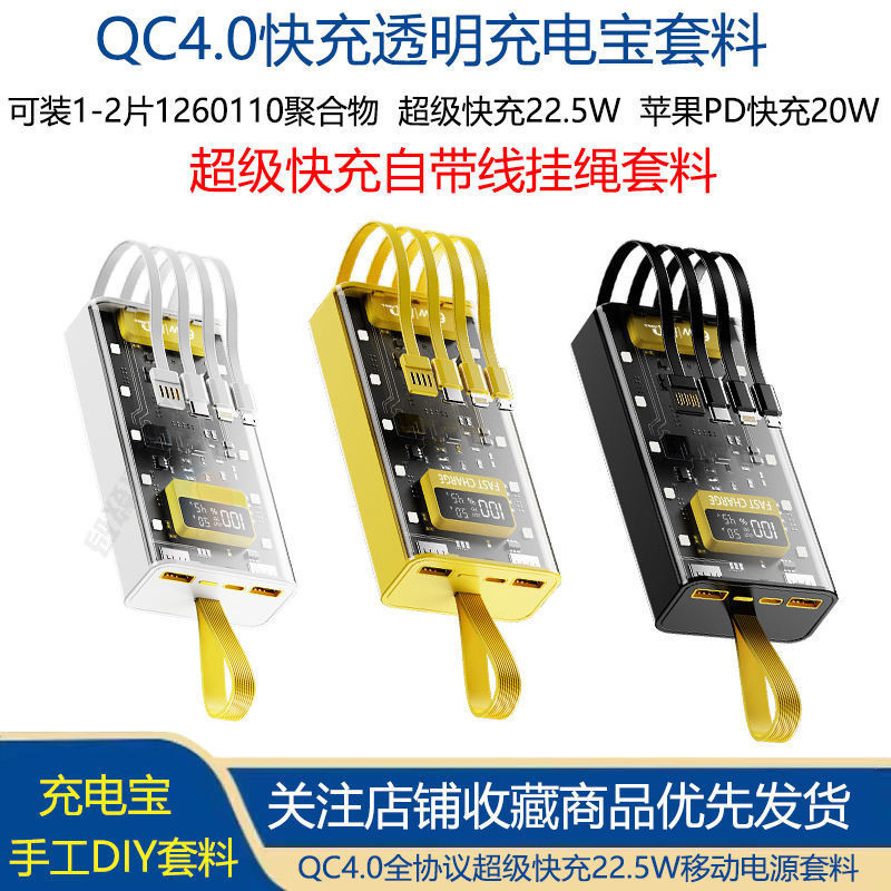 ชุดแฟลชชาร์จเร็วสุดโปร่งใส1260110ชุดโพลิเมอร์ DIY Shell