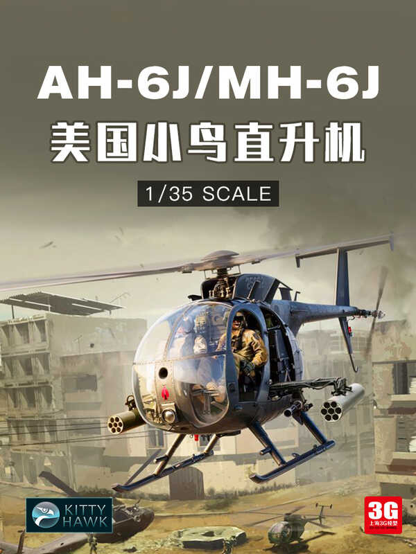 เครื่องบินประกอบ KH50003 1/35 สหรัฐอเมริกา AH-6J / MH-6J เฮลิคอปเตอร์นก