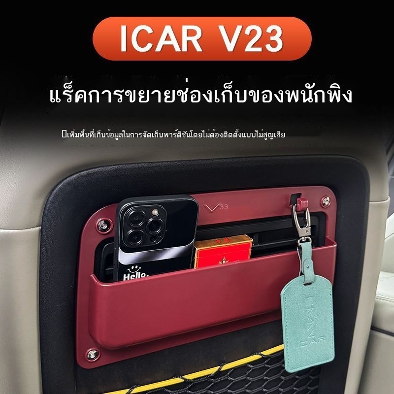 Chery ICAR V23 ที่นั่งด้านหลังกล่องเก็บข้อมูลเพิ่มเติมมัลติฟังก์ชั่นพิเศษกล่องเก็บเบ็ด