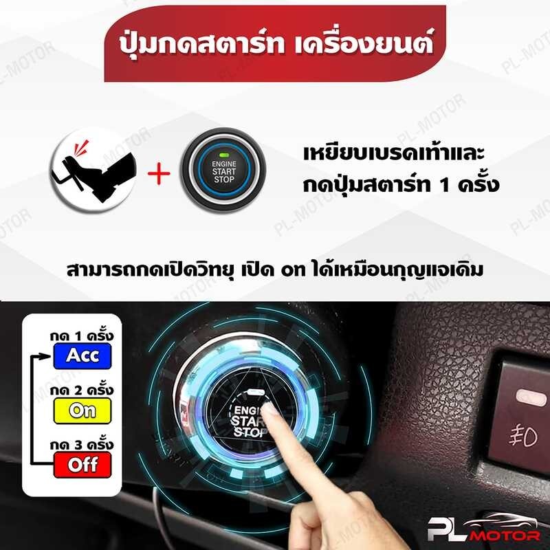 ❤ PL Motor ปุ่มสตาสรถยนต์ ปุ่มกดสตาร์ท Push Start พร้อมระบบค