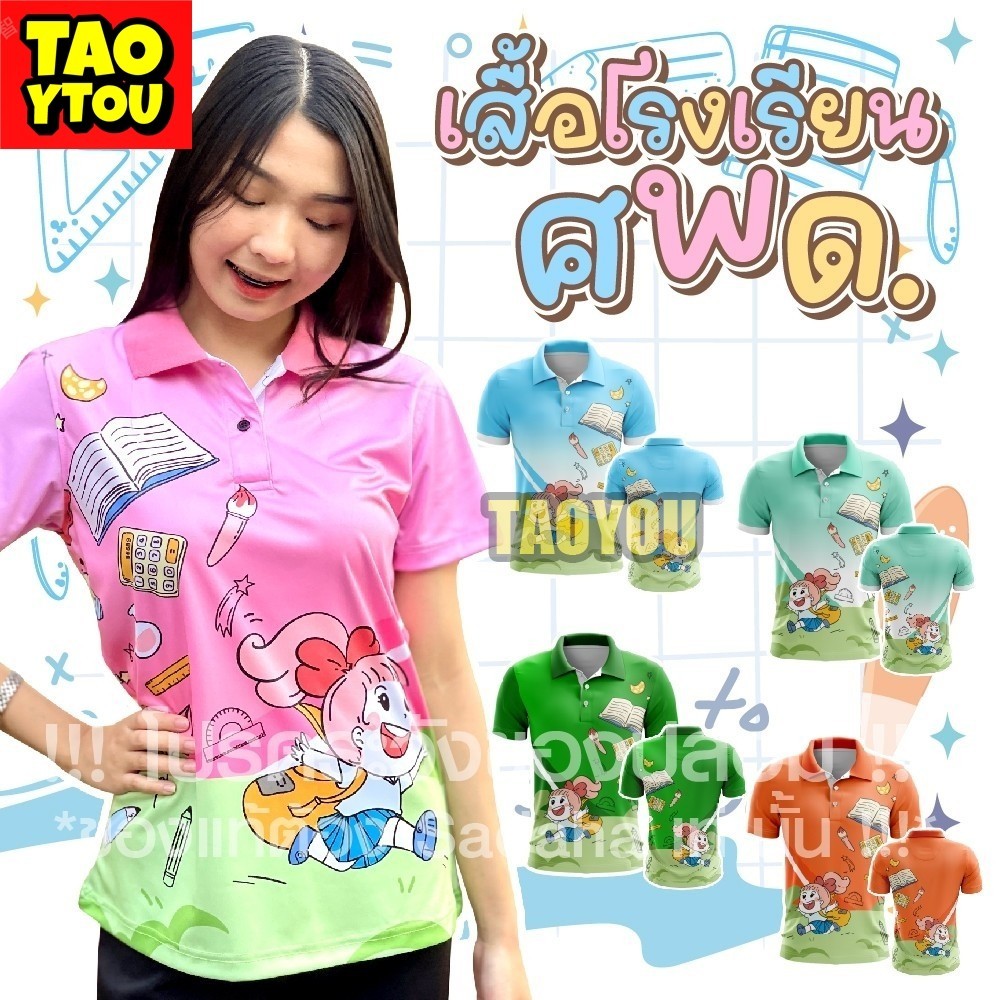 พร้อมส่ง เสื้อโปโล ครู ศพด อนุบาล เสื้อทีม ทรงผู้หญิง โรงเรียน สพฐ กระทรวงศึกษาธิการ ผ้าเนื้อดี