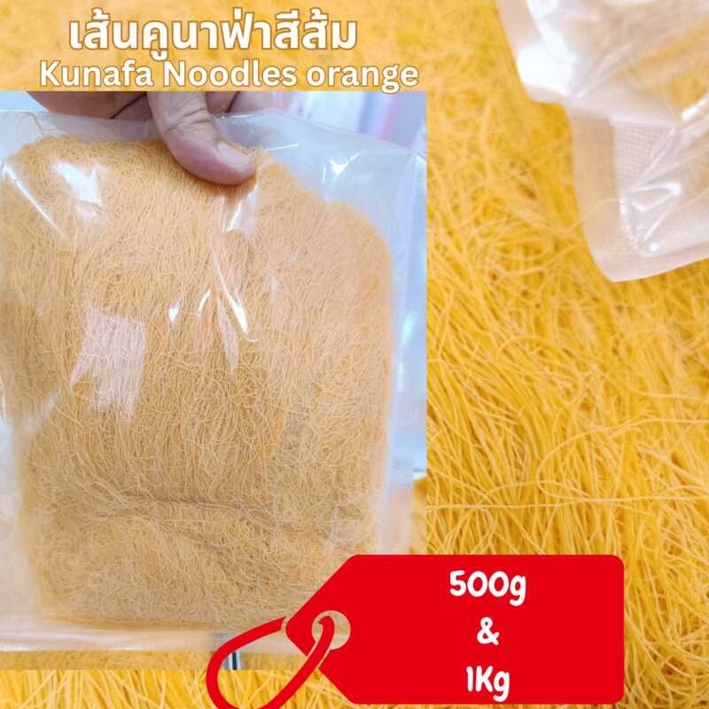 500กรัม (จัดส่งที่รวดเร็ว） เส้นคูนาฟ่า & 1กิโลกรัม  Kunafa Noodles  500g & 1kg