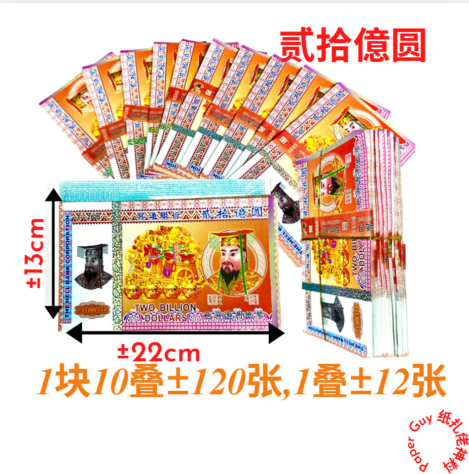 Wang Kertas RM20 Bilion 20 Billion Yuanming เหรียญ [1 แพ็ค 10 ซ้อนจ้วง, 1 ซ้อนเล็ก ±12 แผ่น เหรียญหม