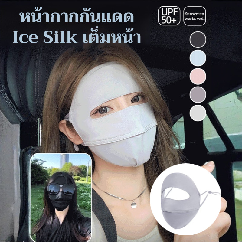 ✨หน้ากากกันแดด UPF50+ เต็มใบหน้า✨ ป้องกันรังสียูวี ระบายอากาศดี สวมใส่สบาย ✅สไตล์เกาหลี แห้งเร็ว