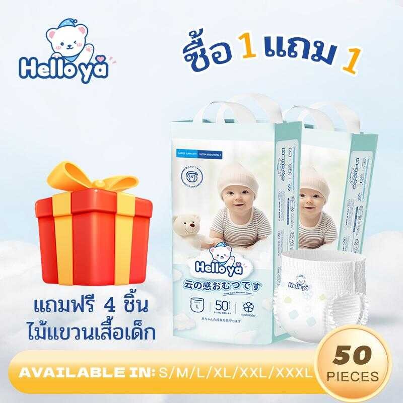 1 แถม1 แพมเพิสเด็กนำเข้า Hello Ya ผ้าอ้อมสำเร็จรูป แบบเทปและแบบกางเกง 50pcs S/M/L/XL/XXL/XXXL