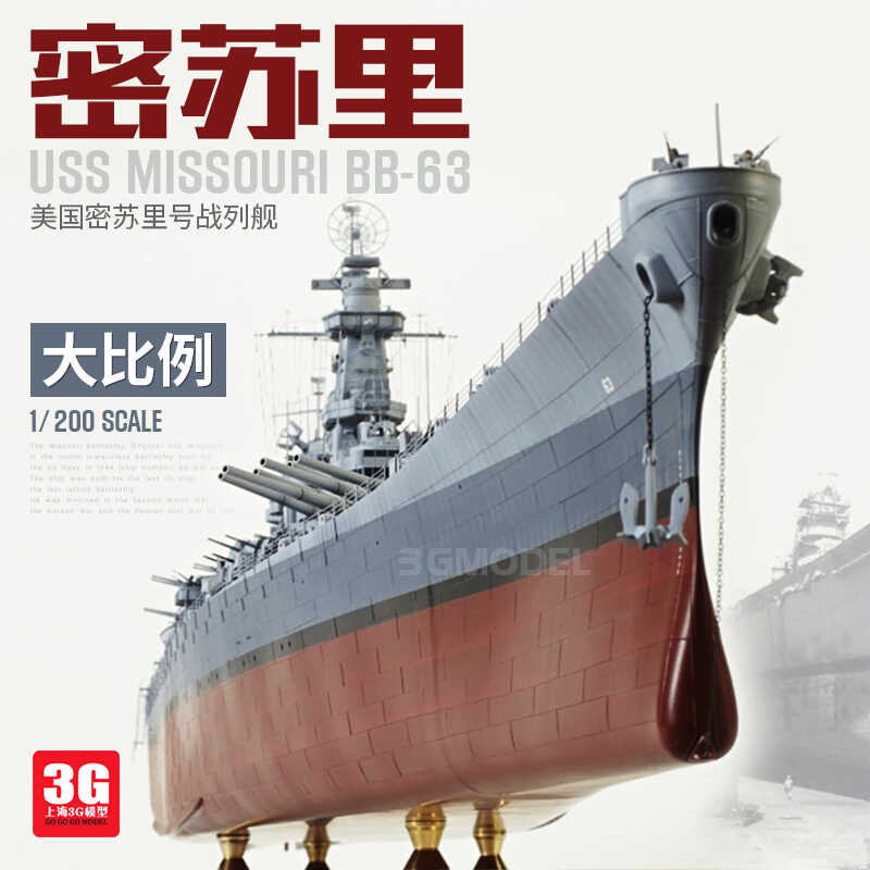 ประกอบเรือ 03705 1/200 USS BB-63 Missouri