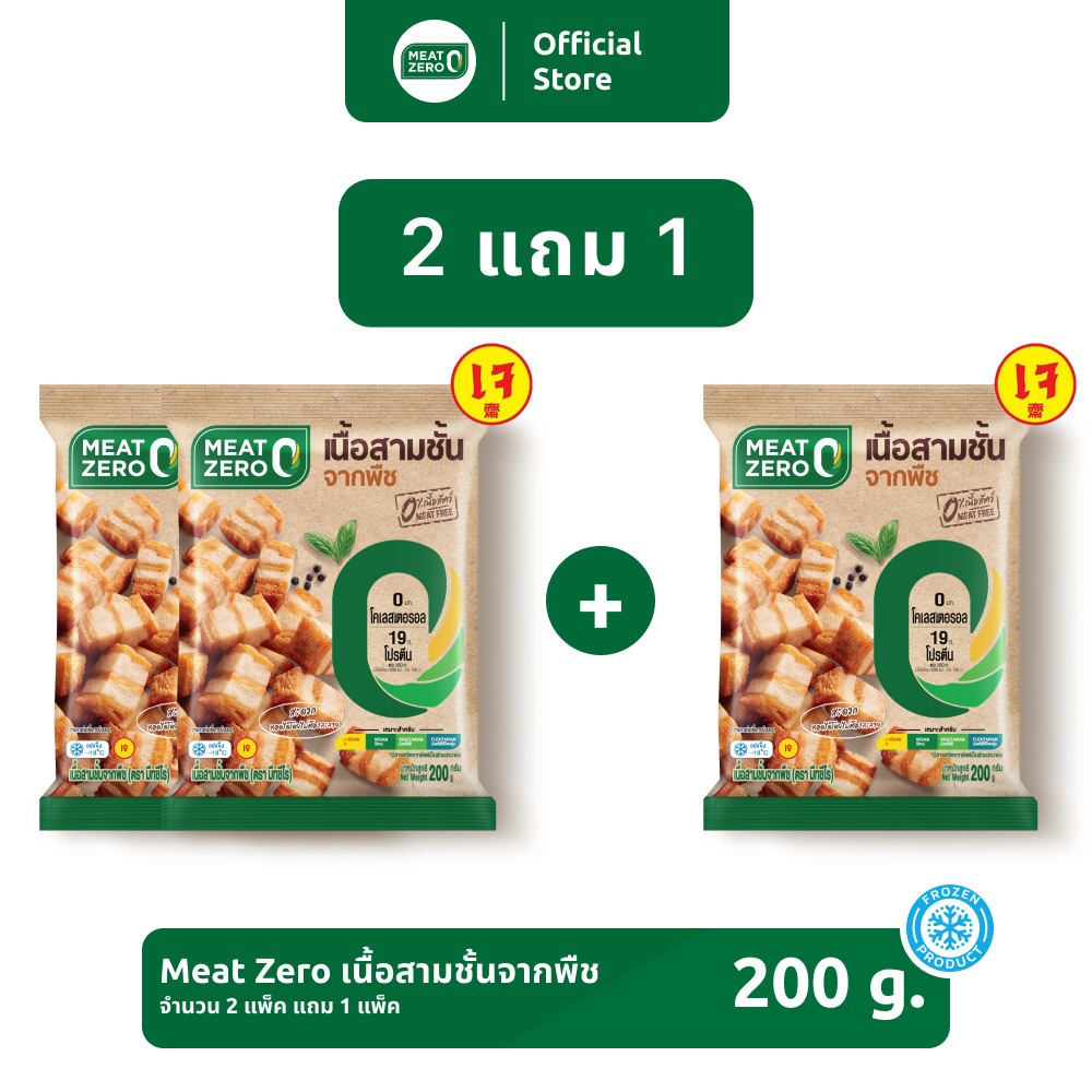 🔥ส่งไวจากไทย🔥 ️ 2 แถม 1 ️ เนื้อสามชั้นจากพืช (หมูกรอบจากพืช) Meat Zero Plant-Based ขนาด 200 กรัม