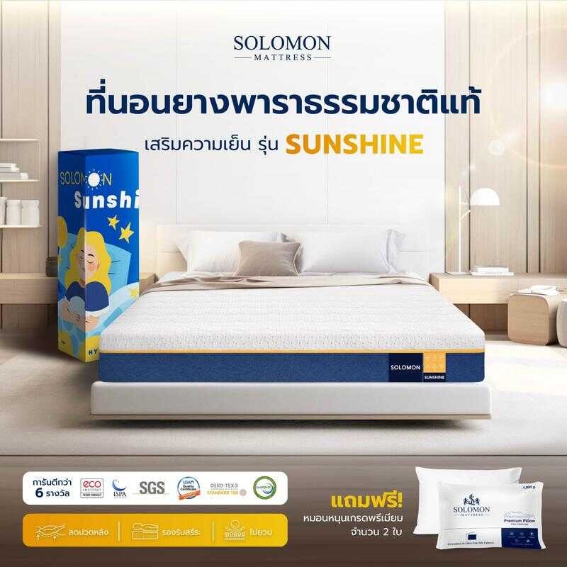 SOLOMON ที่นอนยางพาราแท้ อัดสุญญากาศ รุ่น Sunshine