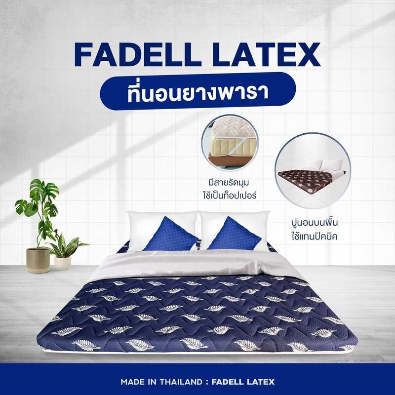 100% หนา างพาราอัดแท้ 3 นิ้ว แถมหมอนหมอนยางพารา FADELL LATEX 2