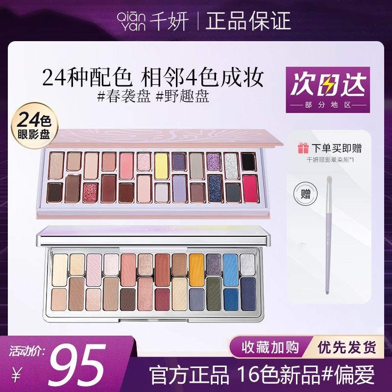 [ของแท้อย่างเป็นทางการ] Qianyan พาเลทอายแชโดว์ 24 สี 16 สี สําหรับแต่งหน้า#23121