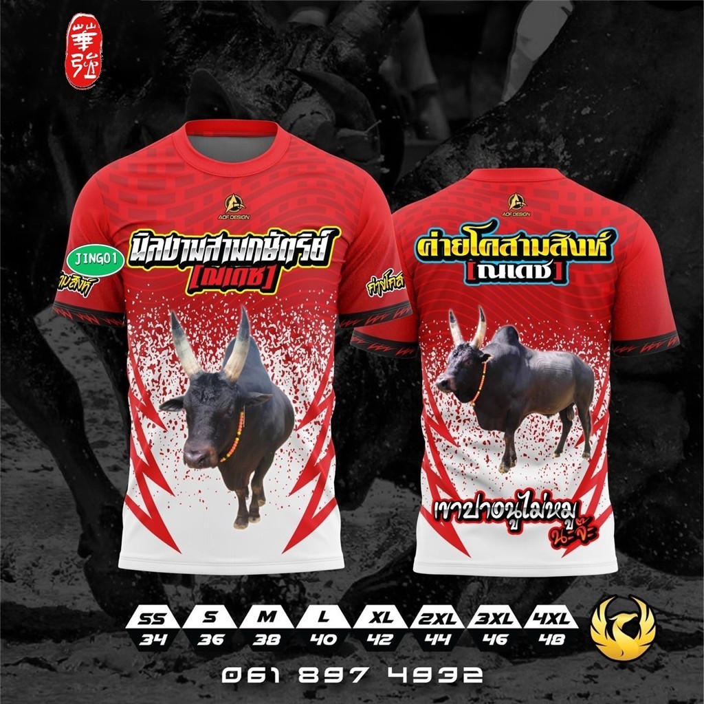 Jing เปิดฤดูกาลประกวดวัวควายเริ่มแล้วค่าา คนเป็นวัวต้อง ช น เกิดเป็นคนต้องสู้ เสื้อพิมพ์ลาย ผ้าไมโครละเอียดเกรดเอ พรีเมี่ยม คอกลม limited edition