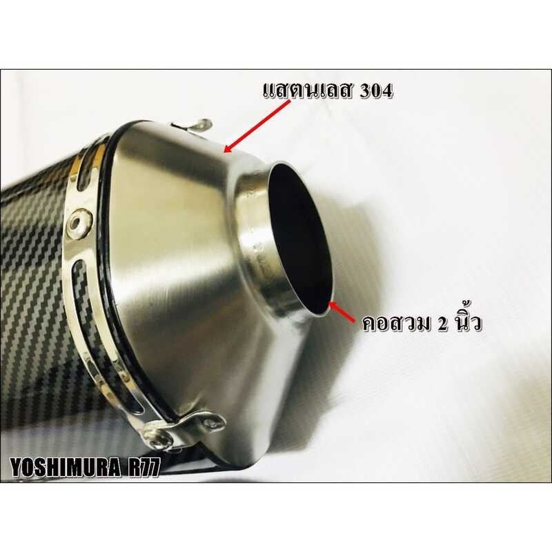 ❤ ปลายท่อ Yoshimura R77 ยาว18 สวมคอ 2 นิ้ว มีจุกลดเสียง มีหลา