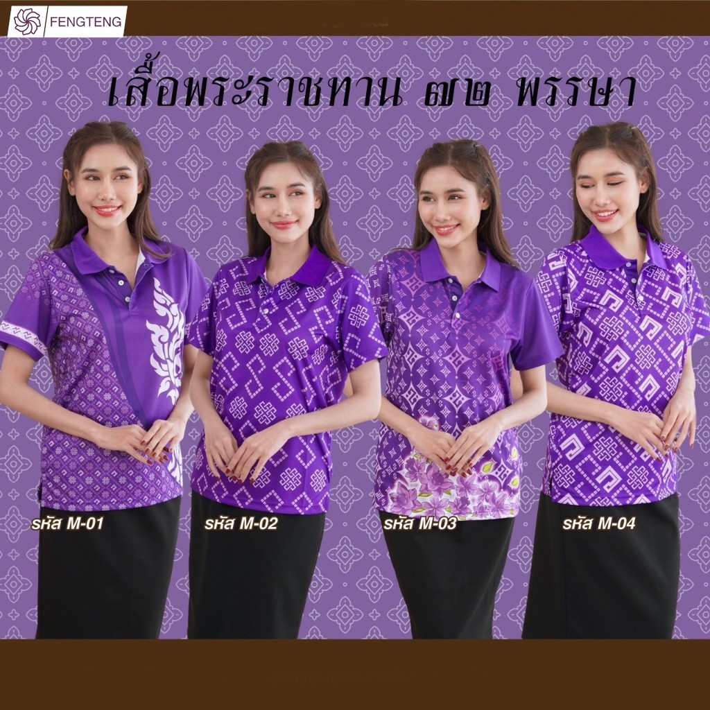 เสื้อโปโลสีม่วง Rasika ลายพระราชทาน 💜 หรูหราอย่างมีระดับ สวยสะดุดตาในทุกโอกาส ผ้านุ่ม ยับยาก ไม่ต้องรีด ใส่แล้วดูดี ✨
