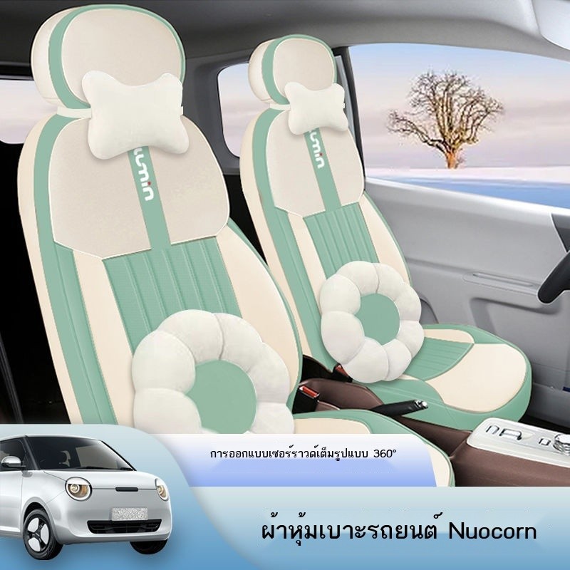 【LUMIN  Changan  2024】 เบาะรองนั่งรถยนต์พิเศษข้าวโพดขี้ผึ้ง Changan Changan Lumin เบาะรองนั่งทุกรอบ